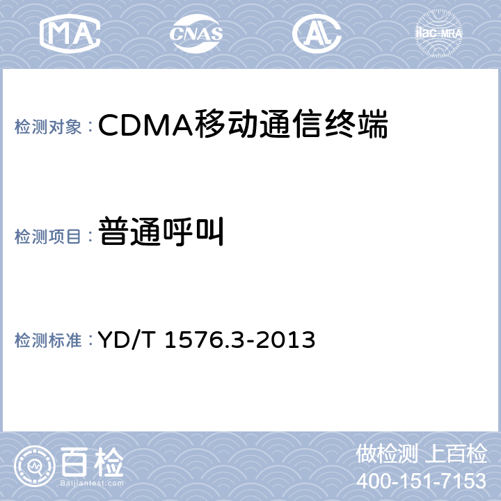 普通呼叫 800MHz/2GHz cdma2000数字蜂窝移动通信网设备测试方法移动台(含机卡一体)第3 部分:网络兼容性测试 YD/T 1576.3-2013 6