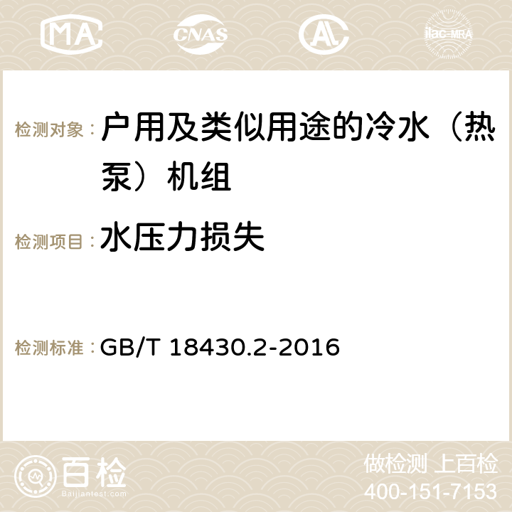 水压力损失 GB/T 18430.2-2016 蒸气压缩循环冷水(热泵)机组 第2部分:户用及类似用途的冷水(热泵)机组