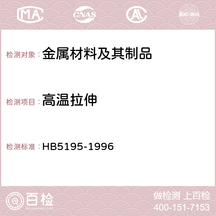 高温拉伸 金属高温拉伸试验方法 HB5195-1996