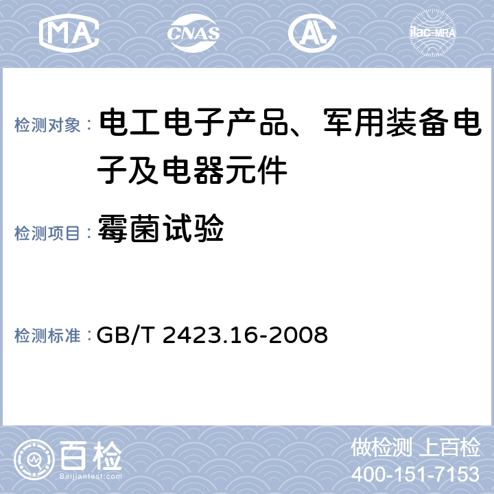 霉菌试验 电工电子产品环境试验 第2部分：试验方法 试验J及导则：长霉 GB/T 2423.16-2008 全部条款