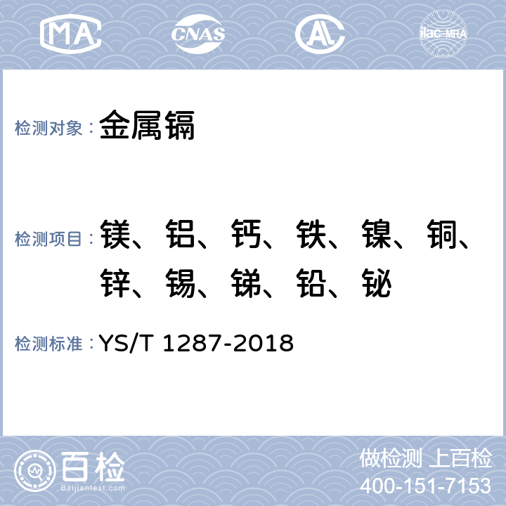 镁、铝、钙、铁、镍、铜、锌、锡、锑、铅、铋 高纯镉化学分析方法 镁、铝、钙、铁、镍、铜、锌、锡、锑、铅、铋量的测定 电感耦合等离子体质谱法 YS/T 1287-2018