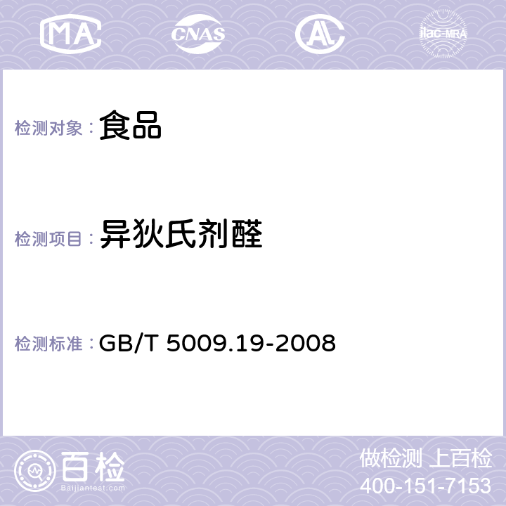 异狄氏剂醛 食品中有机氯农药多组分残留量的测定 GB/T 5009.19-2008