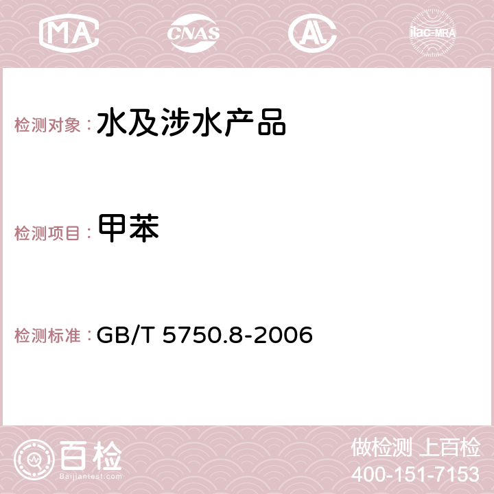 甲苯 生活饮用水标准检验方法 有机物指标 GB/T 5750.8-2006 19.2,19.4,附录A