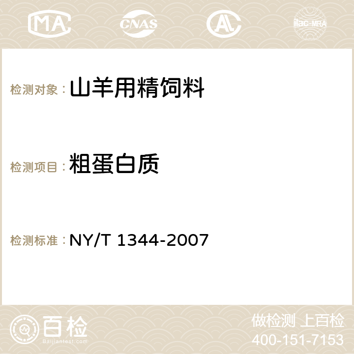 粗蛋白质 山羊用精饲料 NY/T 1344-2007 4.5