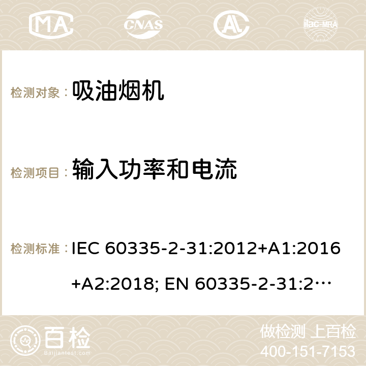 输入功率和电流 IEC 60335-2-31-2002/Amd 1-2006 修订1:家用和类似用途电器安全 第2-31部分:吸油烟机的特殊要求