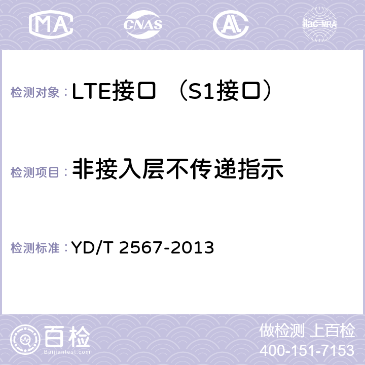 非接入层不传递指示 LTE数字蜂窝移动通信网 S1接口测试方法(第一阶段) YD/T 2567-2013 5.1.5.1