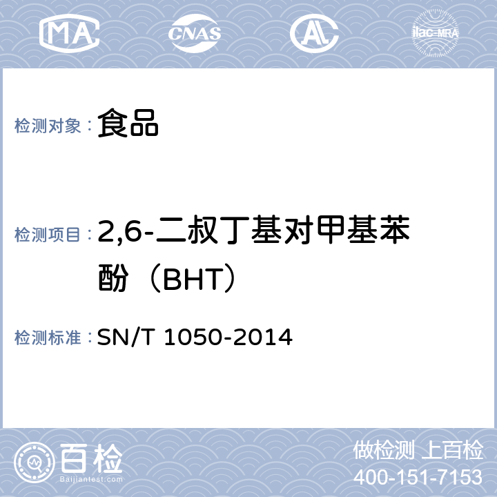 2,6-二叔丁基对甲基苯酚（BHT） 出口油脂中抗氧化剂的测定 高效液相色谱法 SN/T 1050-2014
