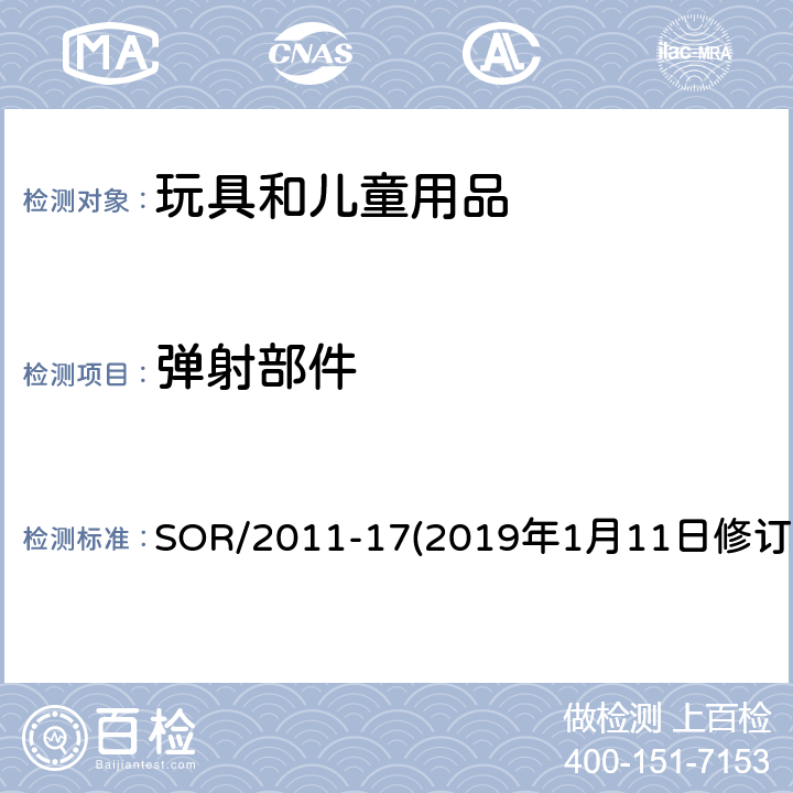 弹射部件 加拿大玩具条例 SOR/2011-17(2019年1月11日修订) 16