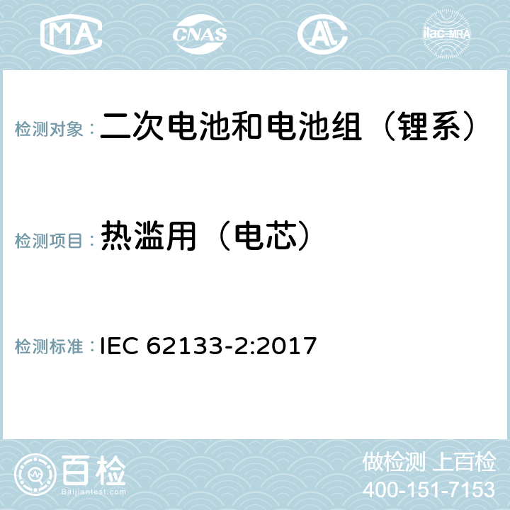 热滥用（电芯） 含碱性或其它非酸性电解质的二次电池和电池组-便携式密封二次锂电池和电池组的安全性要求第2部分：锂系统 IEC 62133-2:2017 7.3.4