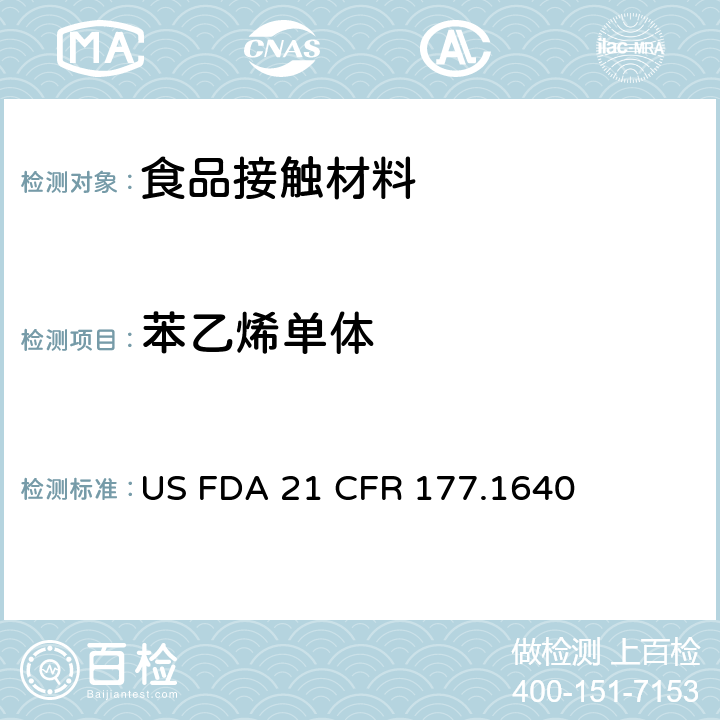 苯乙烯单体 FDA 21 CFR 美国食品药品管理局-美国联邦法规第21条177.1640部分：聚苯乙烯和橡胶改性聚苯乙烯 US  177.1640