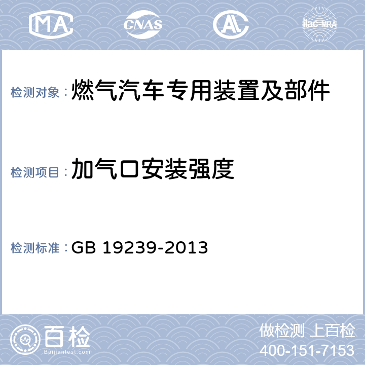 加气口安装强度 燃气汽车专用装置的安装要求 GB 19239-2013 5.4