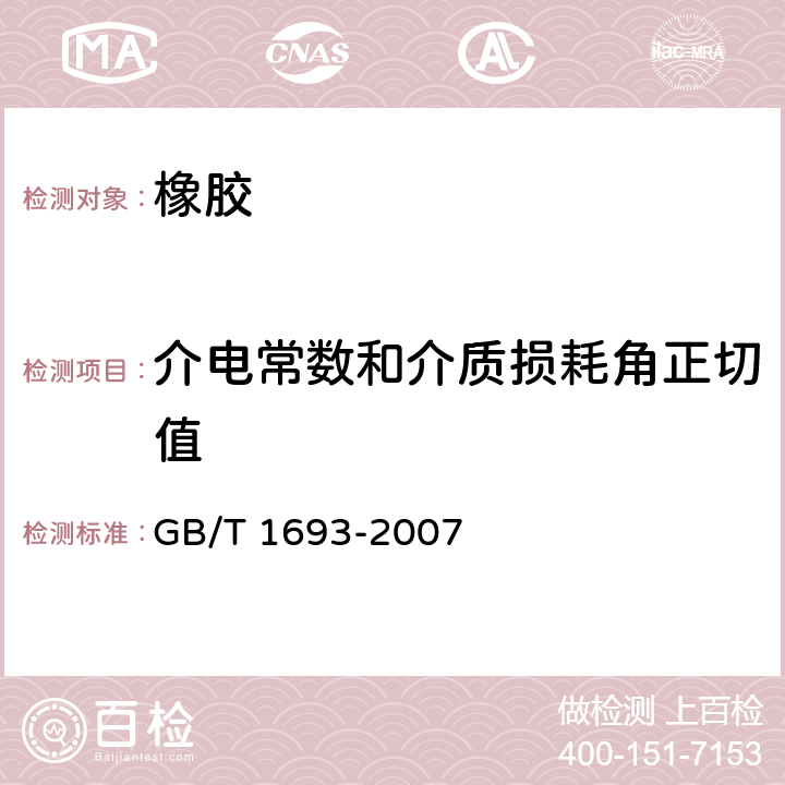 介电常数和介质损耗角正切值 硫化橡胶 介电常数和介质损耗角正切值的测定方法 GB/T 1693-2007