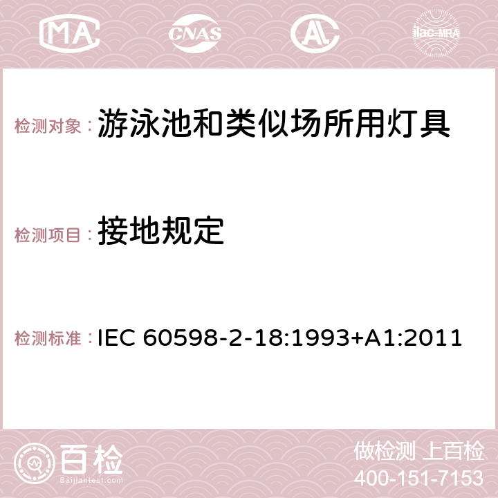 接地规定 灯具 第2-18部分：特殊要求 游泳池和类似场所用灯具 IEC 60598-2-18:1993+A1:2011 18.8