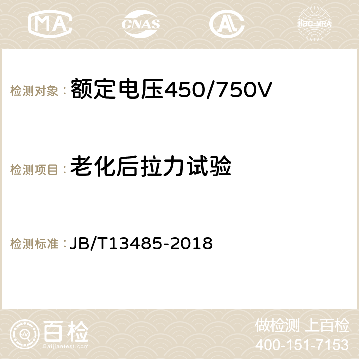 老化后拉力试验 额定电压450/750V及以下氟塑料绝缘控制电缆 JB/T13485-2018 7.5