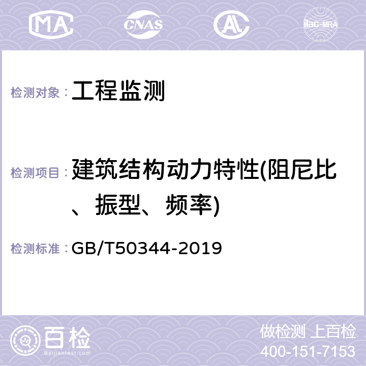 建筑结构动力特性(阻尼比、振型、频率) 《建筑结构检测技术标准》 GB/T50344-2019 4.8、6.9、附录B