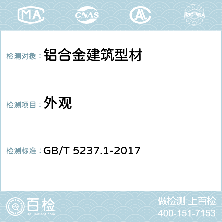 外观 GB/T 5237.1-2017 铝合金建筑型材 第1部分：基材