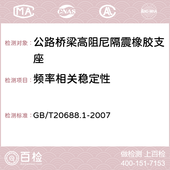 频率相关稳定性 橡胶支座第1部分：隔震橡胶支座试验方法 GB/T20688.1-2007 6.4.3