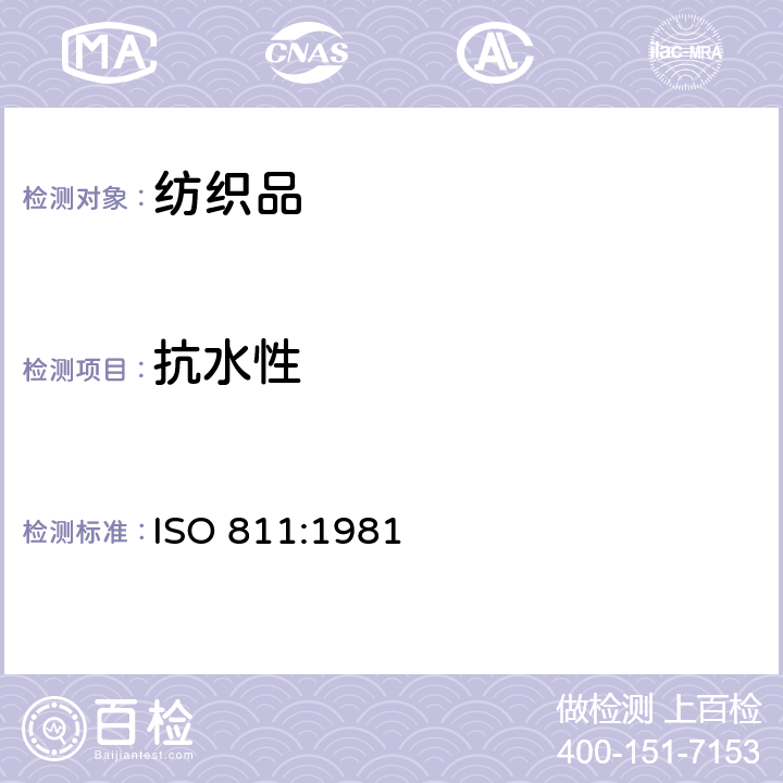 抗水性 纺织织物 抗渗水性的测定 静水压试验 ISO 811:1981