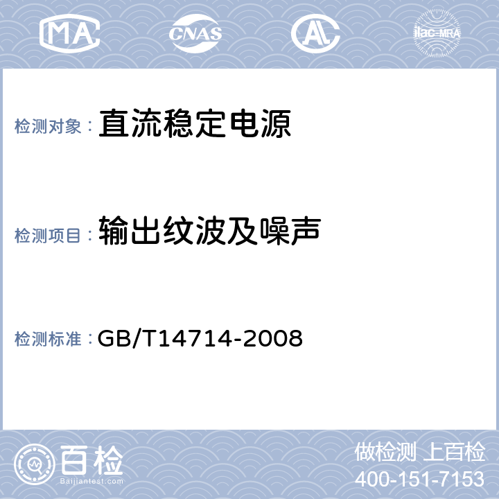 输出纹波及噪声 微小型计算机系统设备用开关电源通用规范 GB/T14714-2008 5.3.3