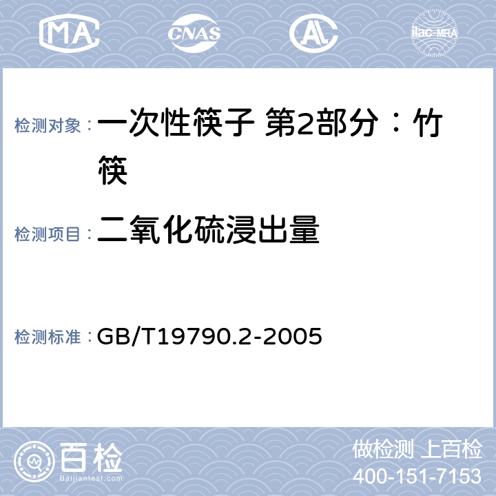 二氧化硫浸出量 一次性筷子 第2部分：竹筷 GB/T19790.2-2005 5.3