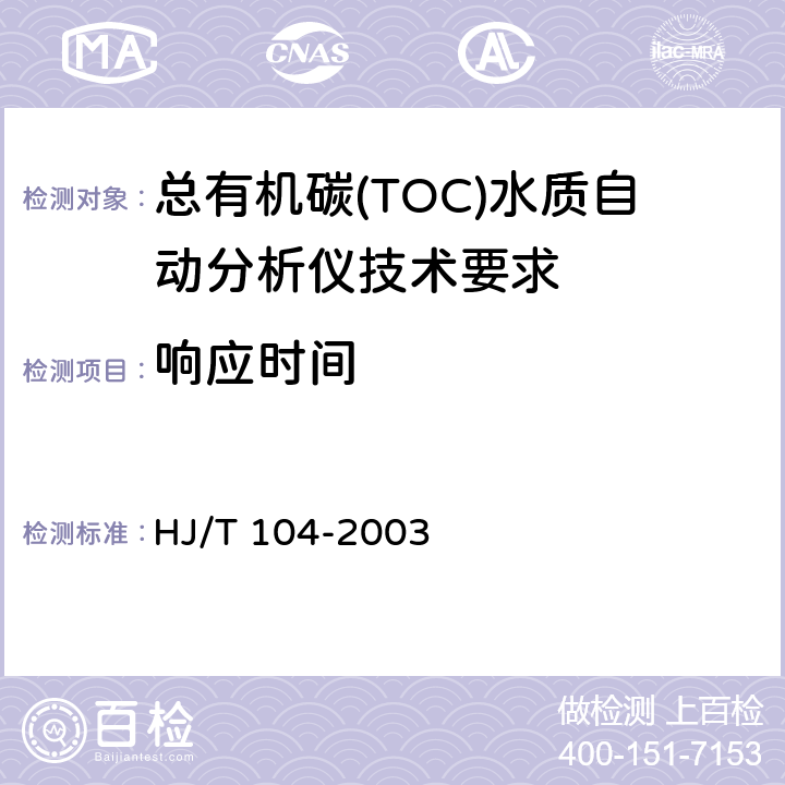 响应时间 总有机碳(TOC)水质自动分析仪技术要求 HJ/T 104-2003 9.4.5