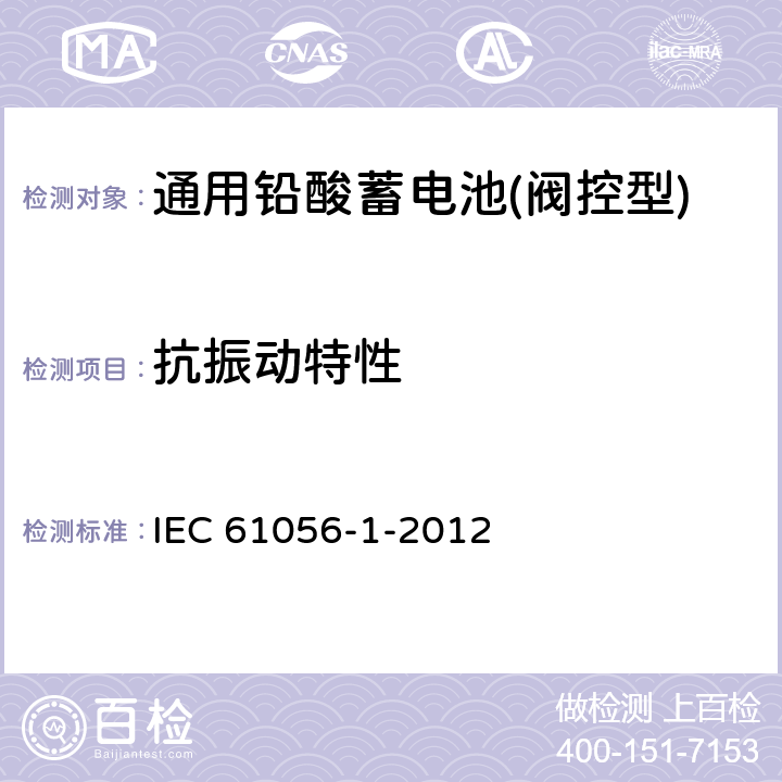 抗振动特性 通用铅酸蓄电池(阀控型)第1部分：一般要求、结构特性、测试方法 IEC 61056-1-2012 7.12