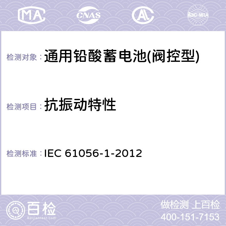 抗振动特性 IEC 61056-1-2012 通用铅酸蓄电池(阀控型) 第1部分:一般要求、功能特性 试验方法