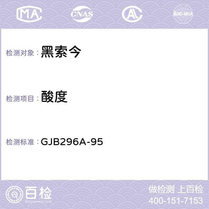 酸度 黑索今规范 GJB296A-95 4.6.6