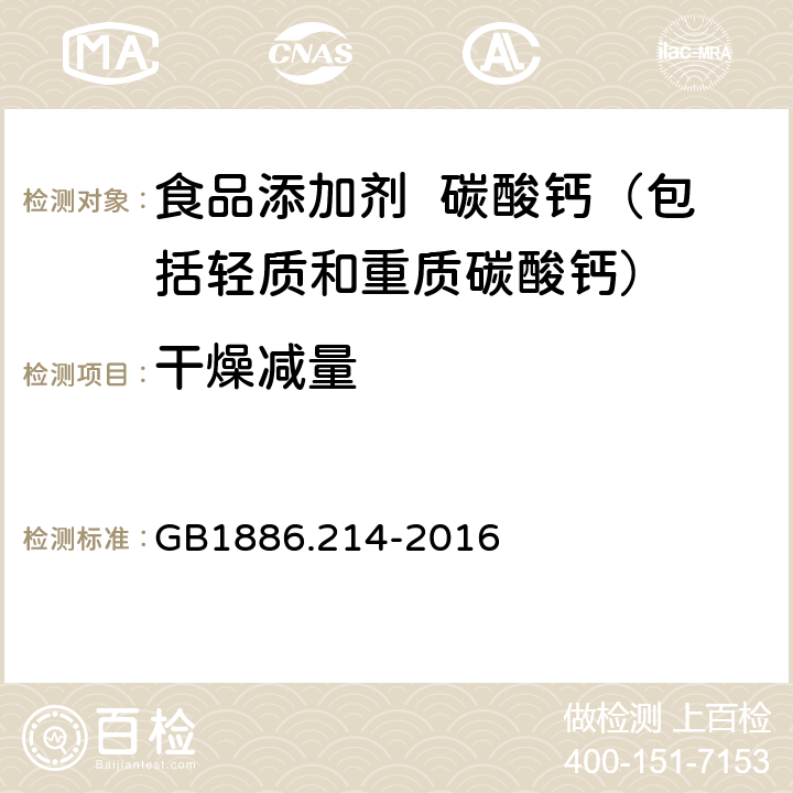 干燥减量 食品安全国家标准 食品添加剂 碳酸钙（包括轻质和重质碳酸钙） GB1886.214-2016 附录A中A.8