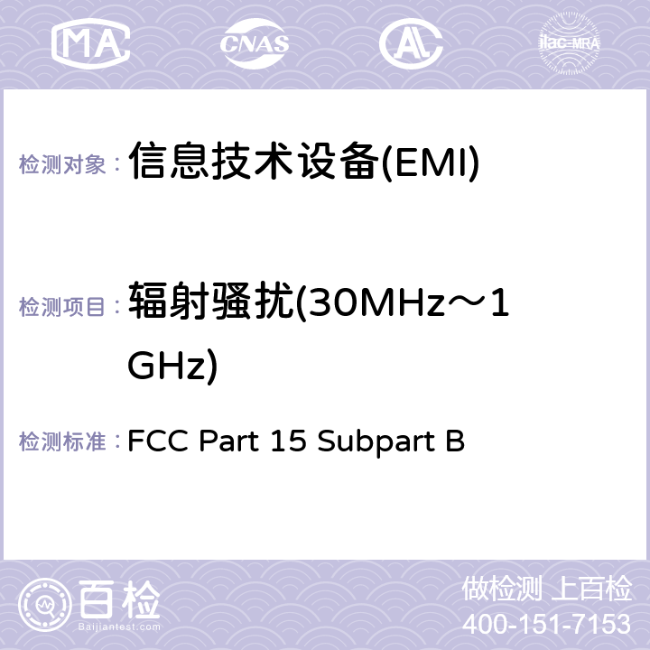 辐射骚扰(30MHz～1GHz) FCC PART 15 射频设备B部份无意发射 FCC Part 15 Subpart B 15.109