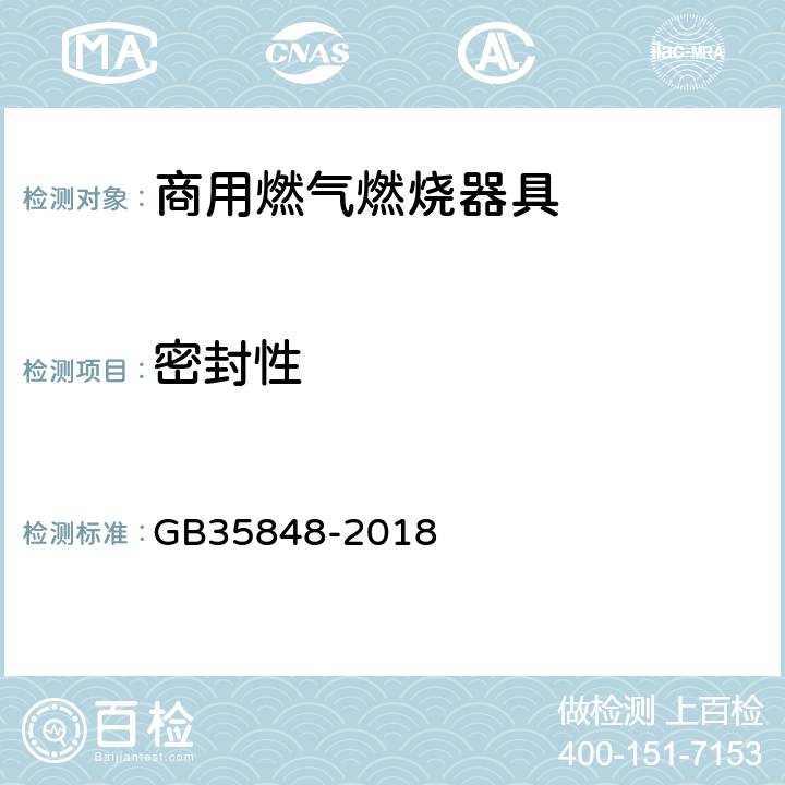 密封性 商用燃气燃烧器具 GB35848-2018 6.3