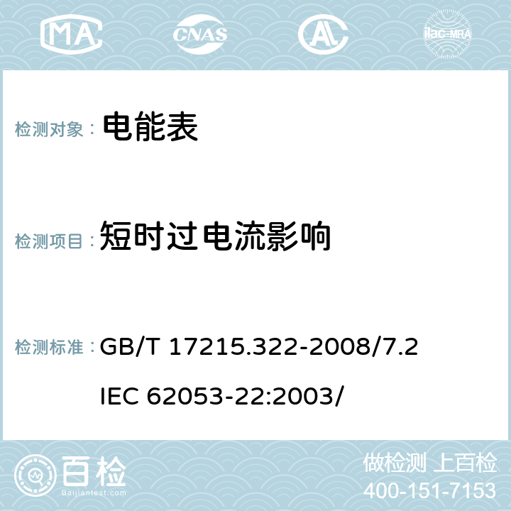 短时过电流影响 交流电测量设备 特殊要求 第22部分：静止式有功电能表（0.2S级和0.5S级） GB/T 17215.322-2008/7.2 IEC 62053-22:2003/ 7.2