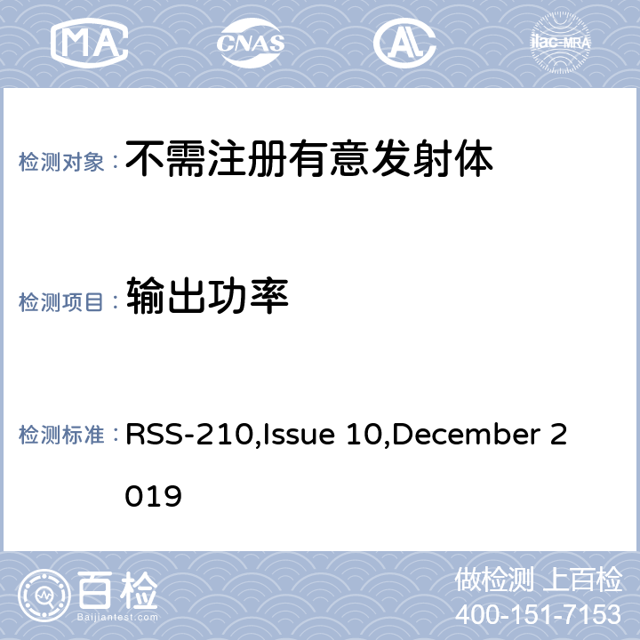 输出功率 免执照无线电设备：第一类设备 RSS-210,Issue 10,December 2019