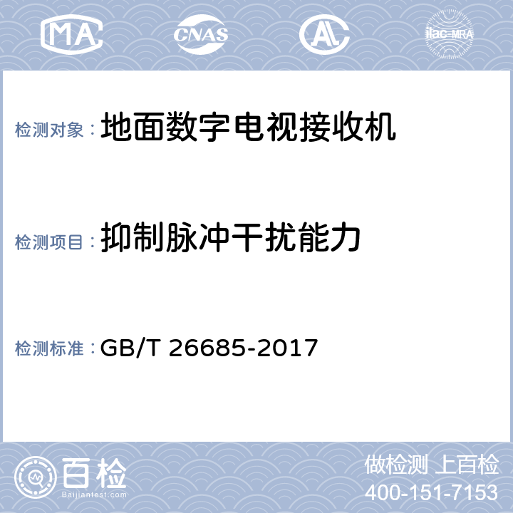 抑制脉冲干扰能力 地面数字电视接收机测量方法 GB/T 26685-2017 5.2.15