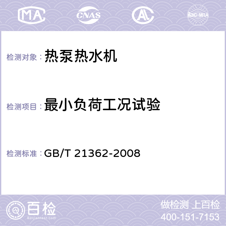 最小负荷工况试验 商用或工业用及类似用途的 热泵热水机 GB/T 21362-2008 5.3.7