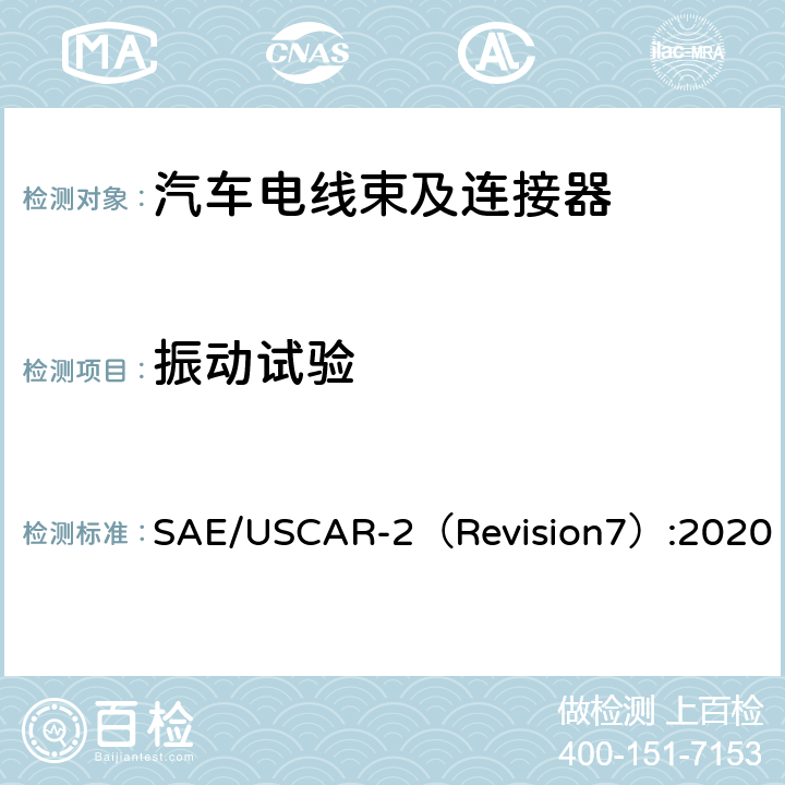 振动试验 汽车电气连接器系统性能规范 SAE/USCAR-2（Revision7）:2020 5.4.6