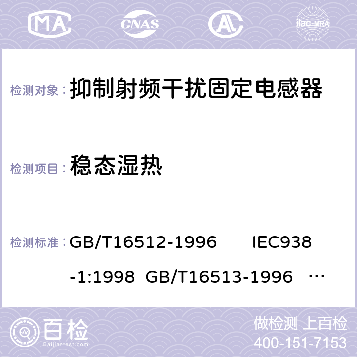 稳态湿热 抑制射频干扰固定电感器 第一部分：总规范 抑制射频干扰固定电感器 第二部分：分规范 试验方法的选择和一般要求 GB/T16512-1996 IEC938-1:1998 GB/T16513-1996 IEC938-2:1998 4.15