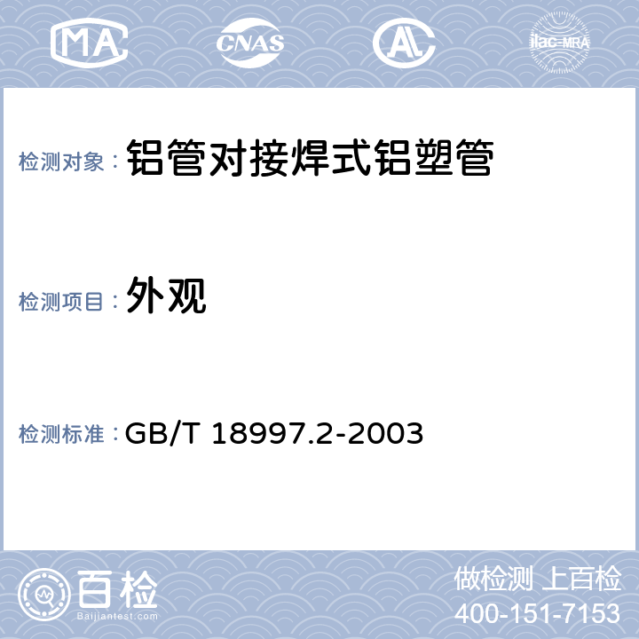外观 铝塑复合压力管 第2部分：铝管对接焊式铝塑管 GB/T 18997.2-2003 7.1