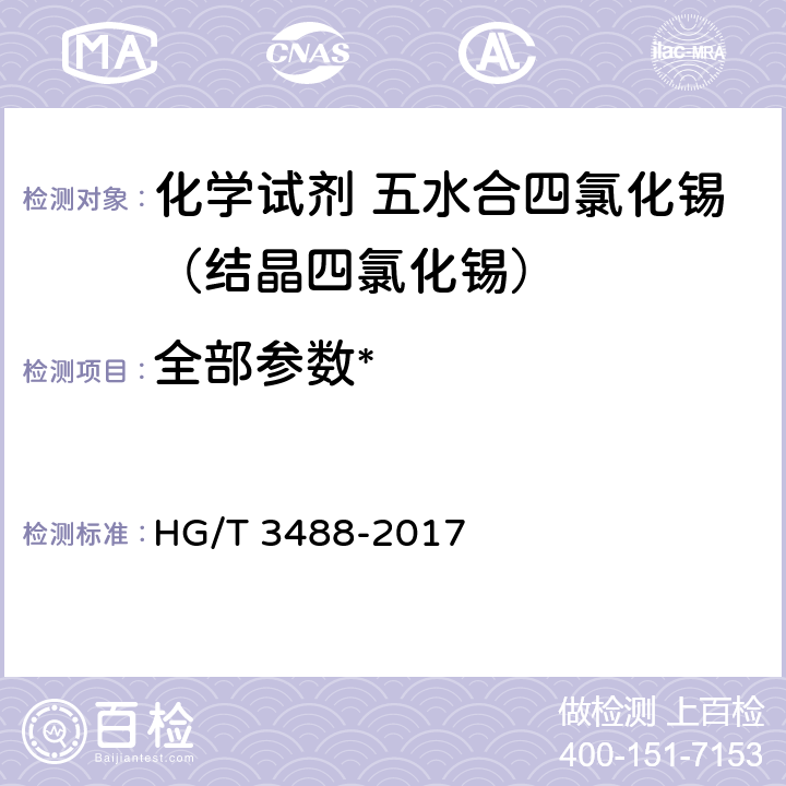 全部参数* 化学试剂 五水合四氯化锡（结晶四氯化锡） HG/T 3488-2017