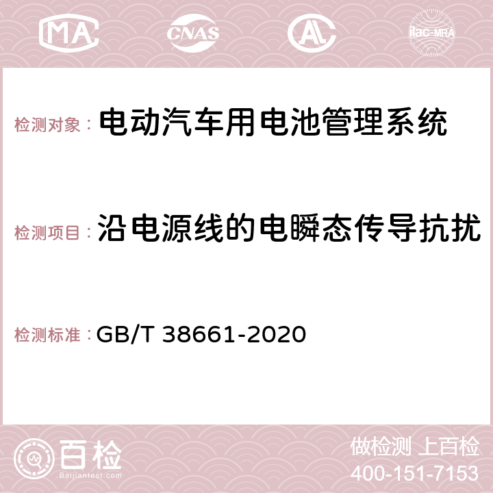 沿电源线的电瞬态传导抗扰 电动汽车用电池管理系统技术条件 GB/T 38661-2020 5.10.3，6.8.4