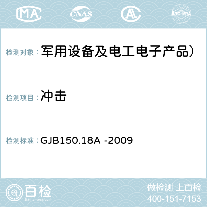 冲击 军用装备实验室环境试验方法 第18部分: 冲击试验 GJB150.18A -2009