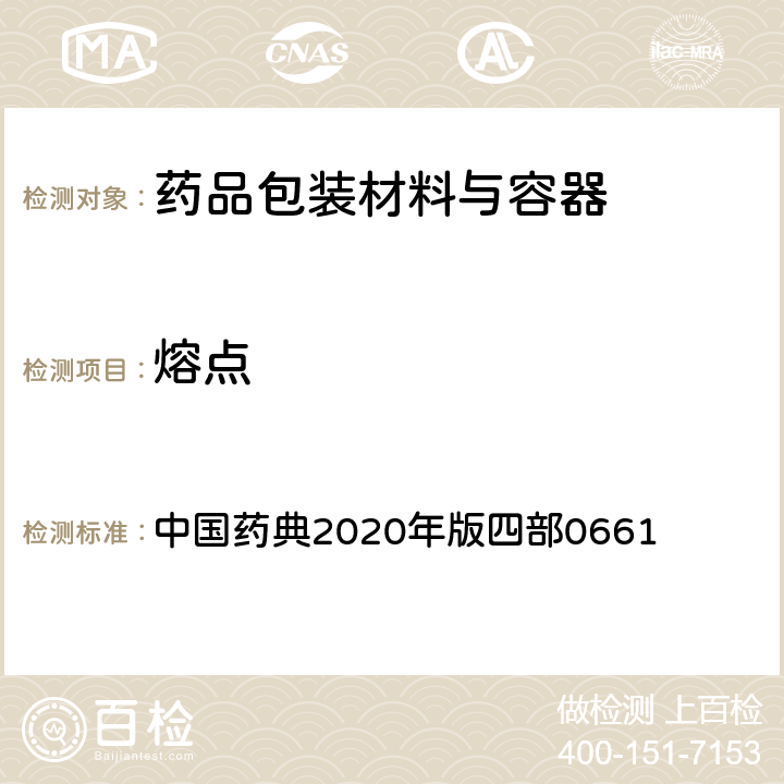 熔点 热分析法 中国药典2020年版四部0661