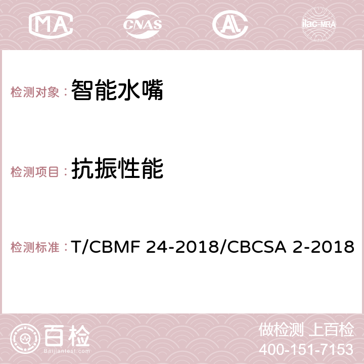 抗振性能 CBMF 24-20 智能水嘴 T/18/CBCSA 2-2018 8.8.6
