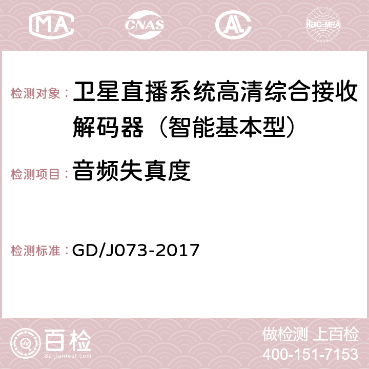 音频失真度 卫星直播系统综合接收解码器（智能基本型）技术要求和测量方法 GD/J073-2017 5.2