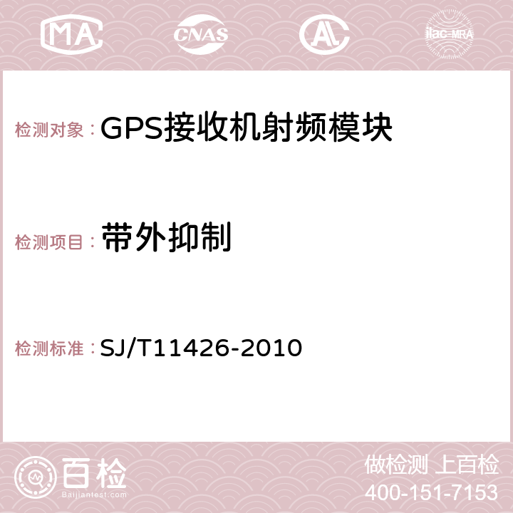 带外抑制 GPS接收机射频模块性能要求及测试方法 SJ/T11426-2010 5.5.9