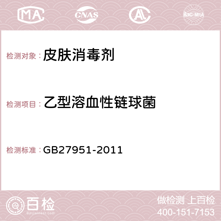 乙型溶血性链球菌 皮肤消毒剂卫生要求 GB27951-2011 附录A.3.3