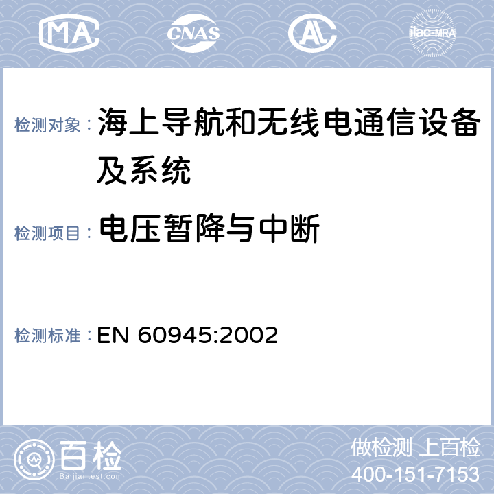 电压暂降与中断 海上导航和无线电通信设备及系统 一般要求 测试方法和要求的测试结果 EN 60945:2002 Clause10.7