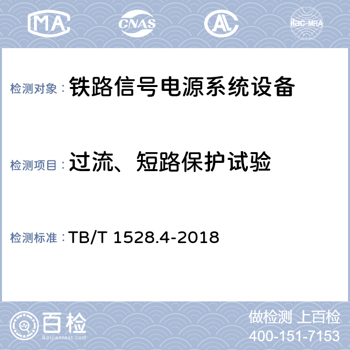 过流、短路保护试验 铁路信号电源系统设备 第4部分：高速铁路信号电源屏 TB/T 1528.4-2018 5.10