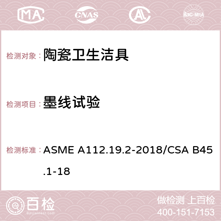 墨线试验 陶瓷卫生洁具 ASME A112.19.2-2018/CSA B45.1-18 7.6,8.4