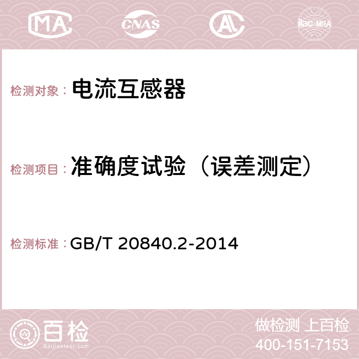 准确度试验（误差测定） 互感器 第2部分:电流互感器的补充技术要求 GB/T 20840.2-2014 7.2.6.201、5.6.201.3、5.6.201.4、5.6.201.6